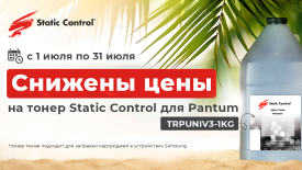 Весь июль снижены цены на тонер Static Control для Pantum