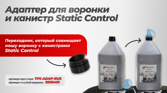 Адаптер для воронки и канистр Static Control