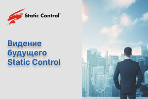 Видение будущего Static Control