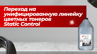 Переход на унифицированную линейку цветных тонеров Static Control для лазерных принтеров HP
